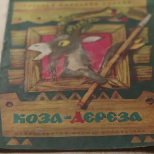 Russian-Ukrainian Folk Tales Children Book koza goat Vintage Stunning Illustration 1985